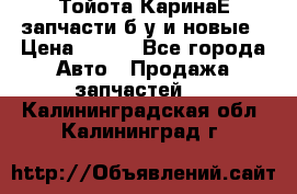 Тойота КаринаЕ запчасти б/у и новые › Цена ­ 300 - Все города Авто » Продажа запчастей   . Калининградская обл.,Калининград г.